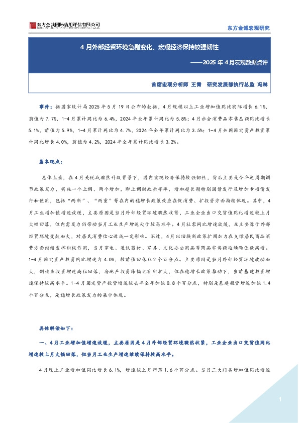 2025年4月宏观数据点评：4月外部经贸环境急剧变化，宏观经济保持较强韧性