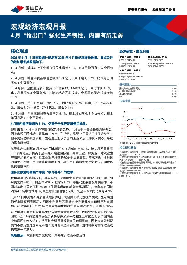 宏观经济宏观月报：4月“抢出口”强化生产韧性，内需有所走弱