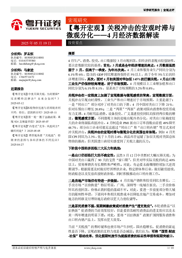 4月经济数据解读：【粤开宏观】关税冲击的宏观时滞与微观分化