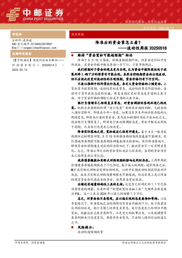 流动性周报：降准后的资金紧怎么看？