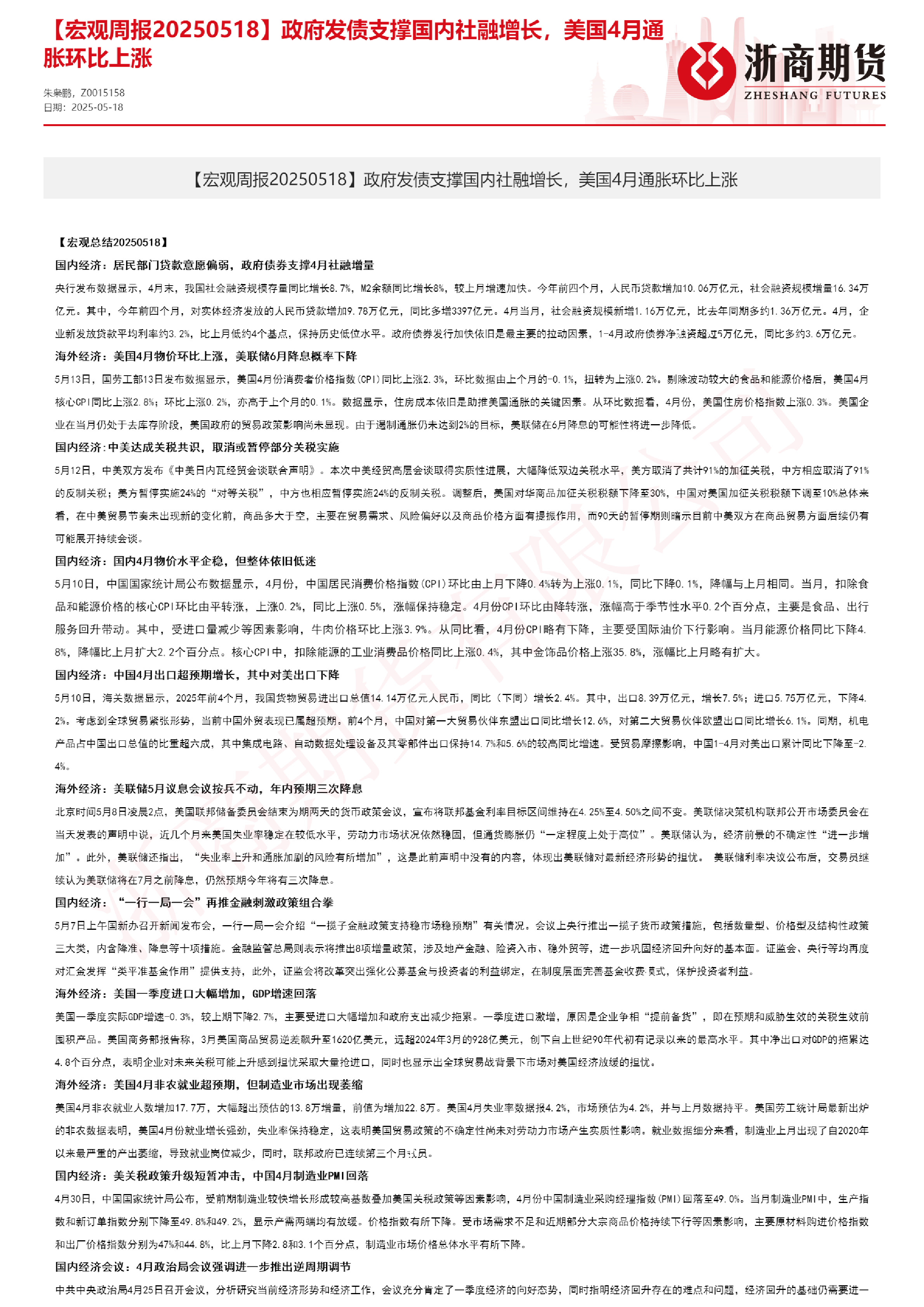【宏观周报】政府发债支撑国内社融增长，美国4月通胀环比上涨