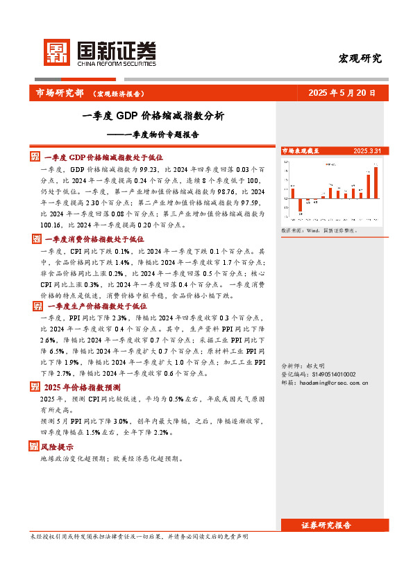 一季度物价专题报告：一季度GDP价格缩减指数分析