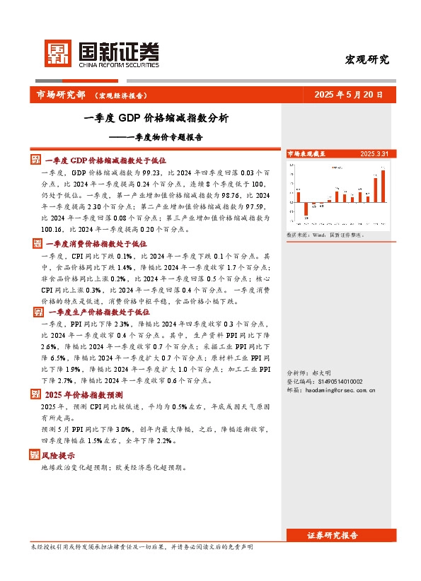 一季度物价专题报告：一季度GDP价格缩减指数分析