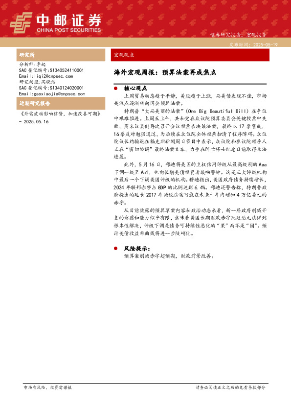 海外宏观周报：预算法案再成焦点