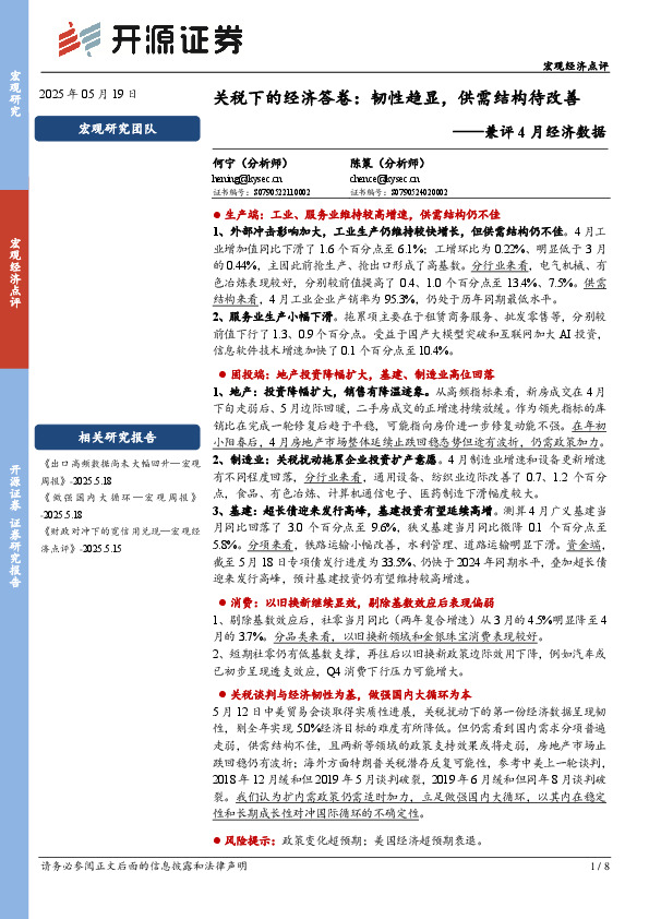 兼评4月经济数据：关税下的经济答卷：韧性趋显，供需结构待改善