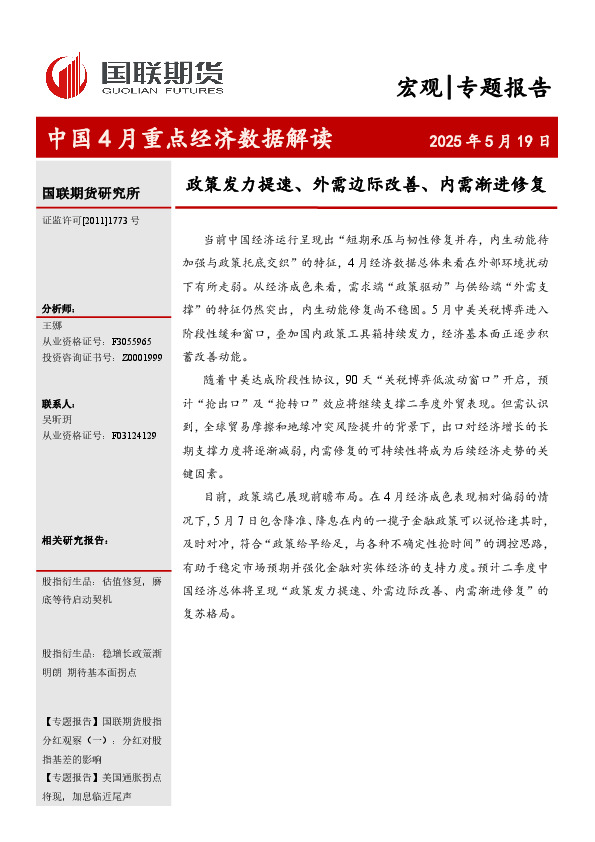 中国4月重点经济数据解读：政策发力提速、外需边际改善、内需渐进修复