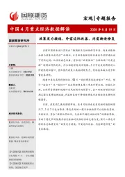 中国4月重点经济数据解读：政策发力提速、外需边际改善、内需渐进修复