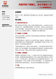 2025美债跟踪系列二：美国评级下调确认，变化可能在8月