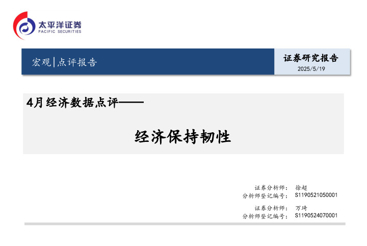 4月经济数据点评：经济保持韧性