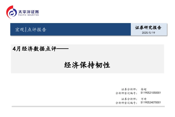 4月经济数据点评：经济保持韧性