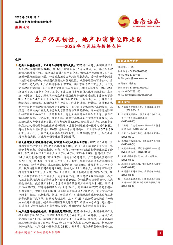 2025年4月经济数据点评：生产仍具韧性，地产和消费边际走弱