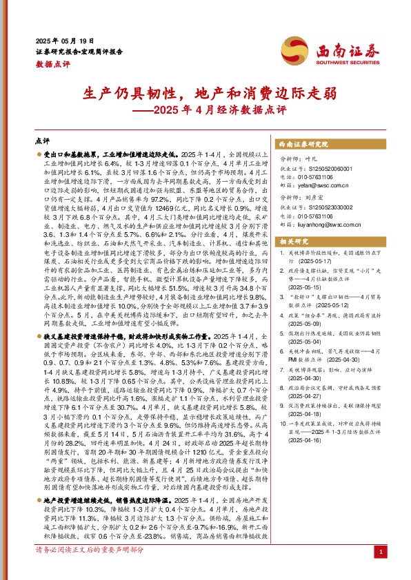 2025年4月经济数据点评：生产仍具韧性，地产和消费边际走弱