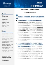 2025年4月经济数据点评:外部冲击显现,经济整体维持韧性