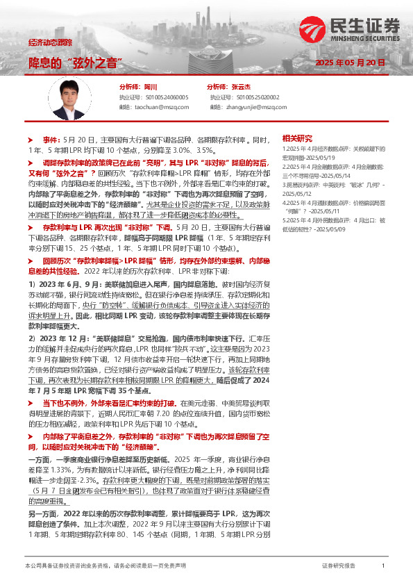 经济动态跟踪：降息的“弦外之音”