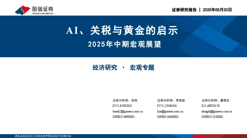 2025年中期宏观展望：AI、关税与黄金的启示