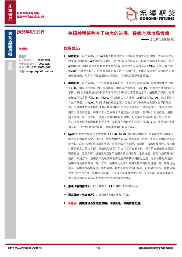 宏观策略周报：美国关税谈判有了较大的进展，提振全球市场情绪