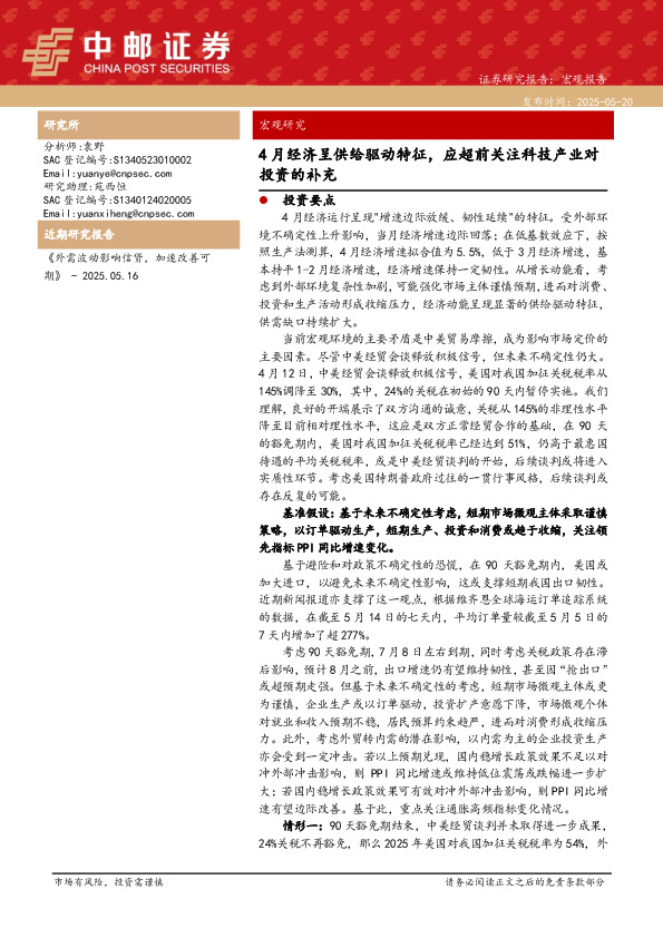4月经济呈供给驱动特征，应超前关注科技产业对投资的补充