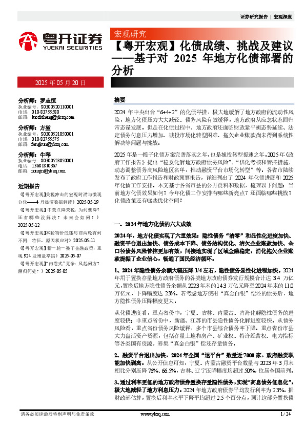 基于对2025年地方化债部署的分析：【粤开宏观】化债成绩、挑战及建议