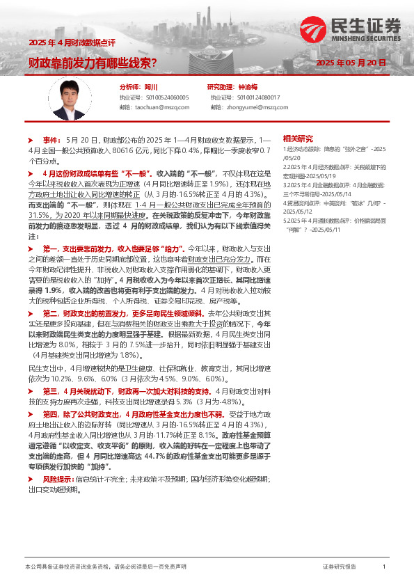2025年4月财政数据点评：财政靠前发力有哪些线索？