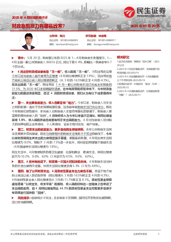 2025年4月财政数据点评：财政靠前发力有哪些线索？