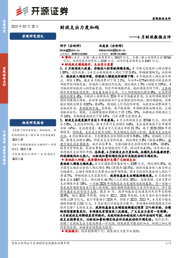 4月财政数据点评：财政支出力度加码