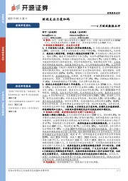 4月财政数据点评：财政支出力度加码