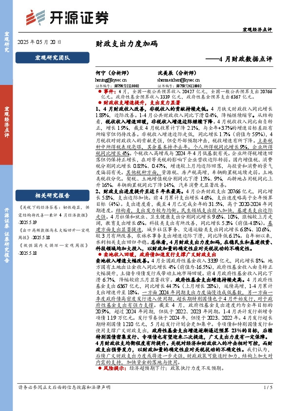 4月财政数据点评：财政支出力度加码