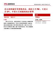 宏观专题报告：关注美联储官员密集讲话、美欧5月PMI、日英4月CPI、中国4月城镇固投社零等