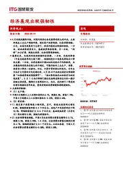 宏观专题报告：经济展现出较强韧性