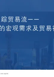 君研海外·追踪贸易流：关税剧变下的宏观需求及贸易行为研究