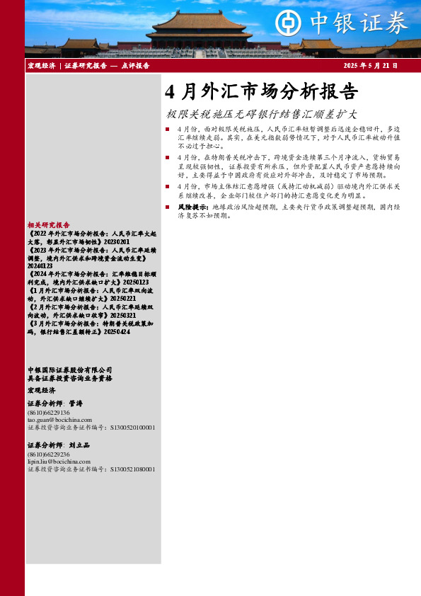 4月外汇市场分析报告：极限关税施压无碍银行结售汇顺差扩大