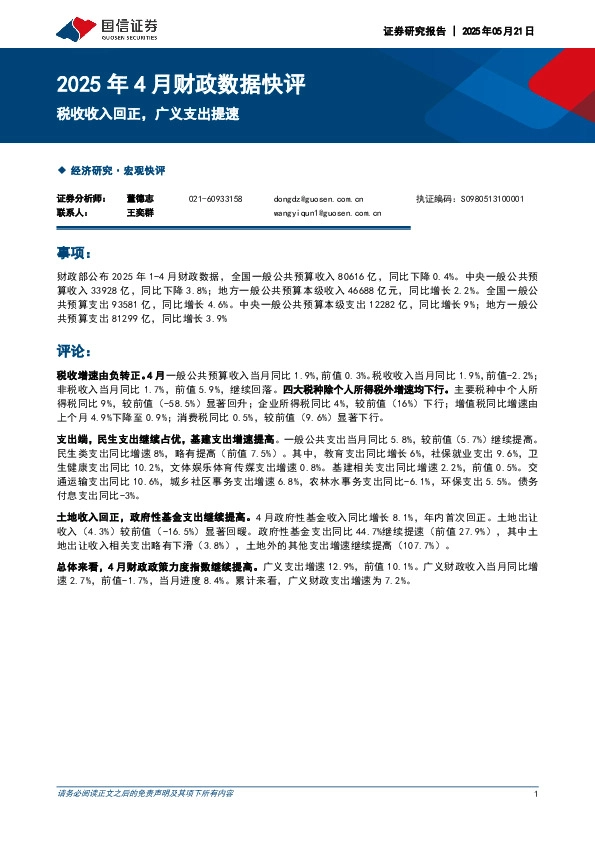 2025年4月财政数据快评：税收收入回正，广义支出提速