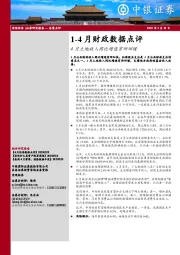 1-4月财政数据点评:4月土地收入同比增速有所回暖