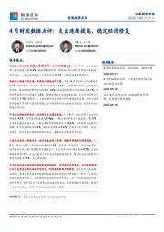 4月财政数据点评：支出连续提高，稳定经济修复