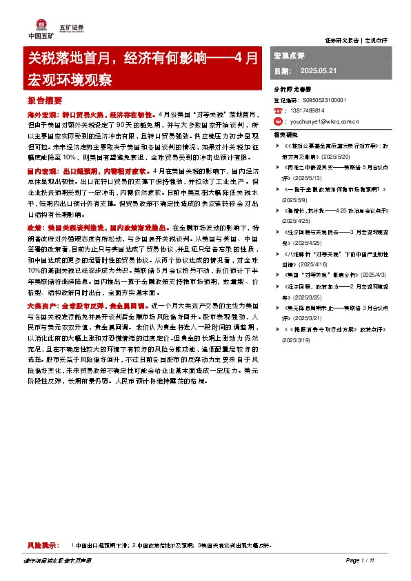 4月宏观环境观察：关税落地首月，经济有何影响