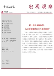 宏观观察2025年第21期(总第593期):新一揽子金融政策:为经济稳健前行注入强劲动能*