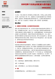 利率拐点系列三：利率双降下的资金再配置与债市重估