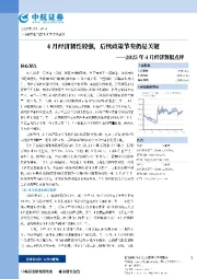 2025年4月经济数据点评:4月经济韧性较强,后续政策节奏仍是关键