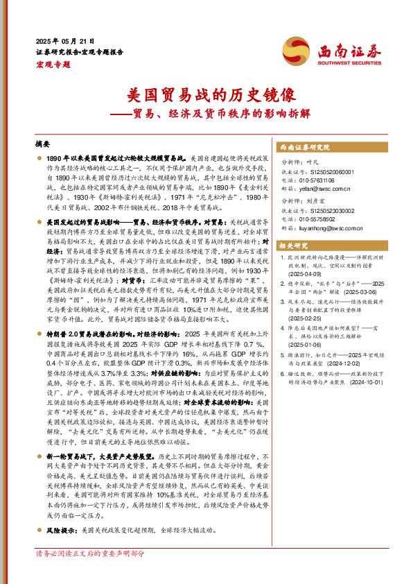 贸易、经济及货币秩序的影响拆解：美国贸易战的历史镜像