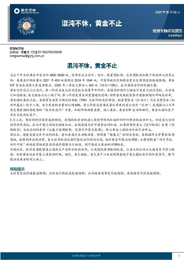 宏观专题研究报告：混沌不休，黄金不止