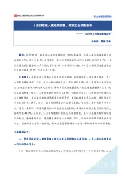 2024年5月财政数据点评：4月财政收入端延续改善，财政支出节奏加快