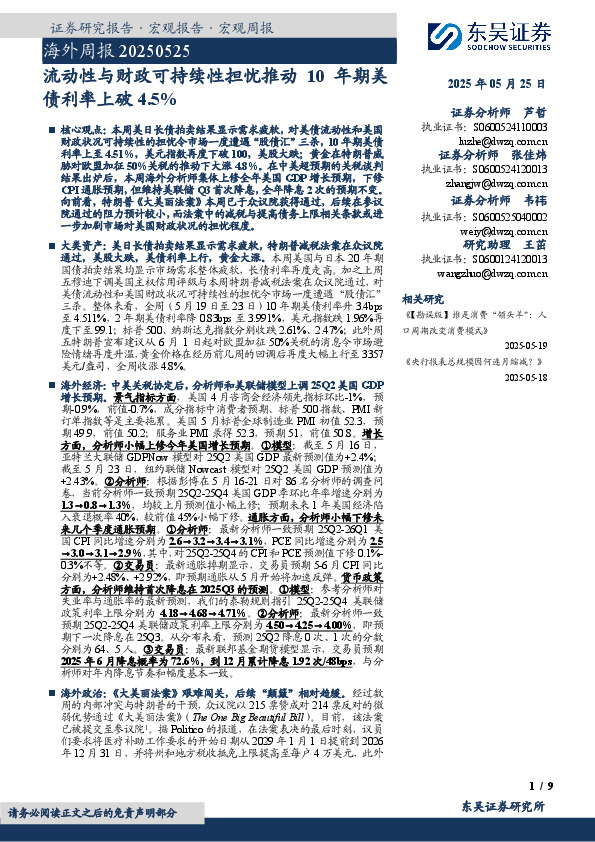 海外周报：流动性与财政可持续性担忧推动10年期美债利率上破4.5%