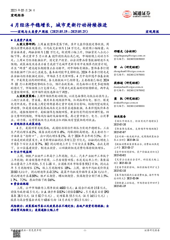 宏观与大类资产周报：4月经济平稳增长，城市更新行动持续推进