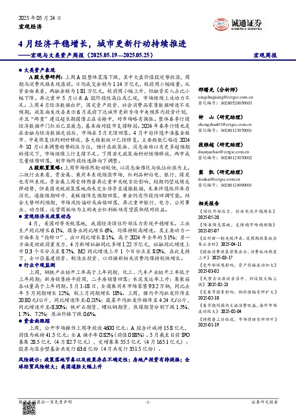 宏观与大类资产周报：4月经济平稳增长，城市更新行动持续推进