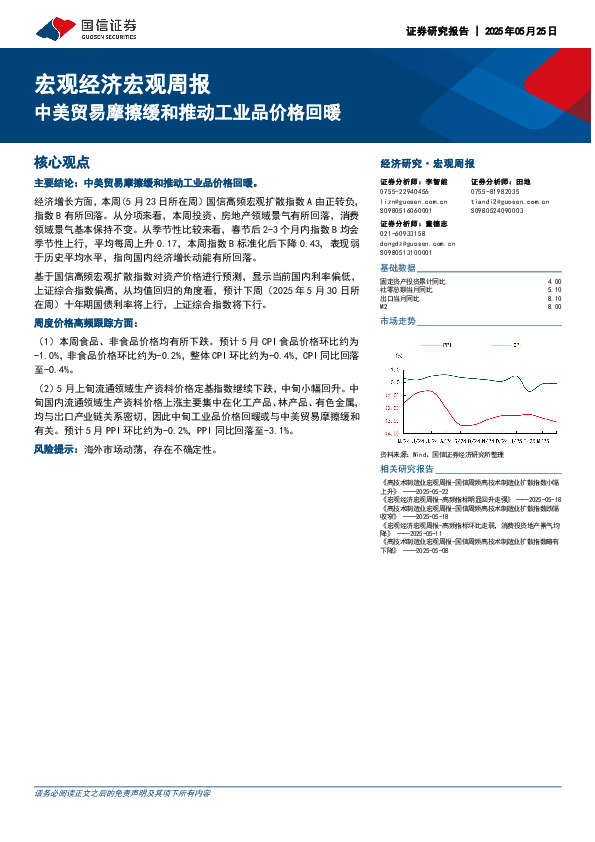 宏观经济宏观周报：中美贸易摩擦缓和推动工业品价格回暖
