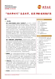 宏观周报：“低利率时代”息差收窄，美国PMI超预期扩张