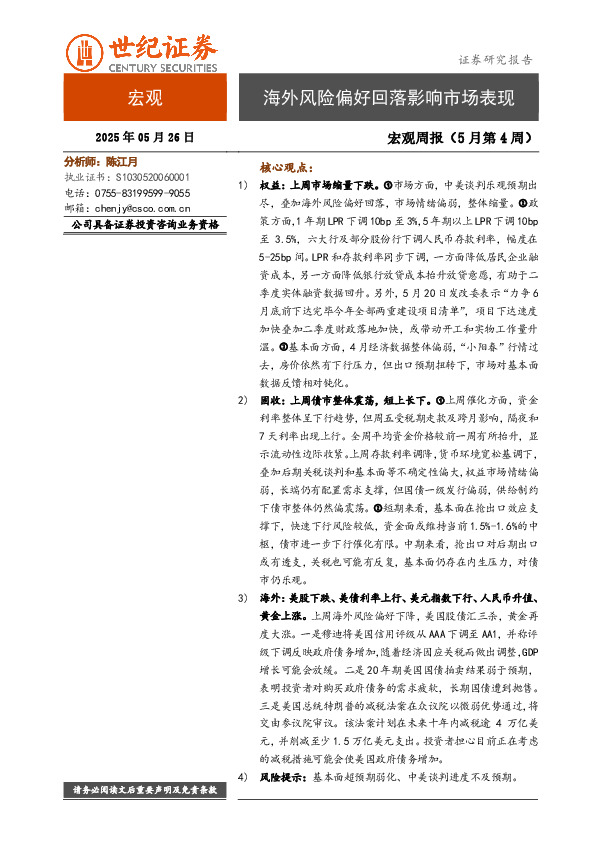 宏观周报（5月第4周）：海外风险偏好回落影响市场表现