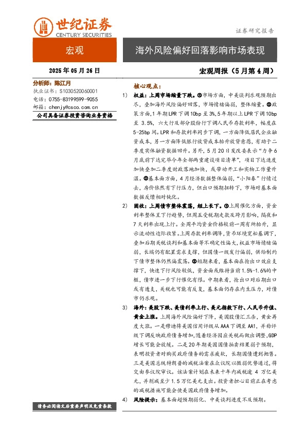 宏观周报（5月第4周）：海外风险偏好回落影响市场表现
