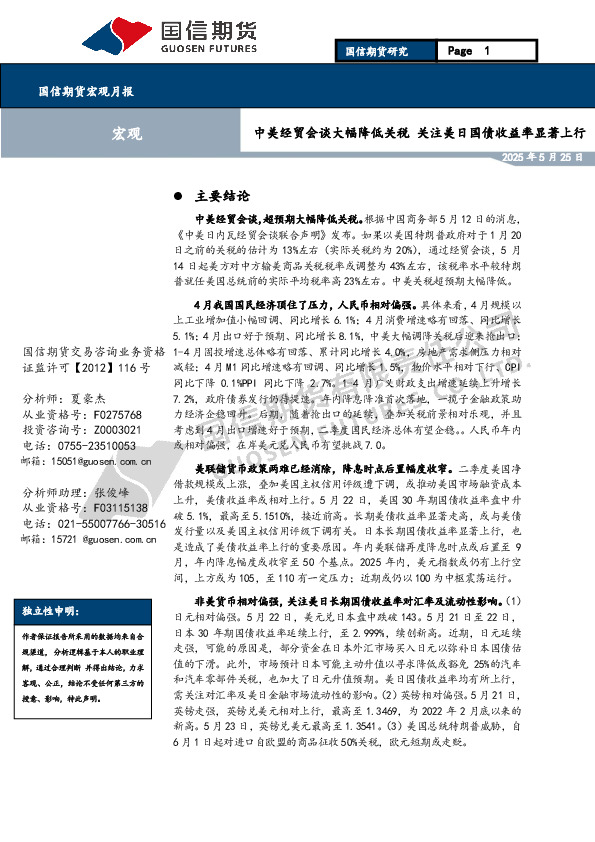 宏观月报：中美经贸会谈大幅降低关税 关注美日国债收益率显著上行