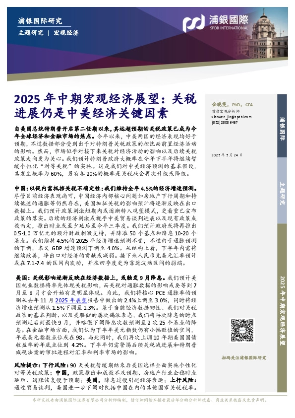 2025年中期宏观经济展望：关税进展仍是中美经济关键因素